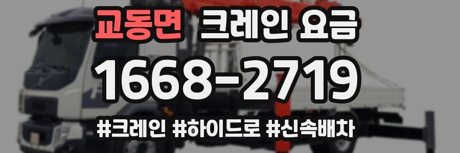 교동면 크레인 요금