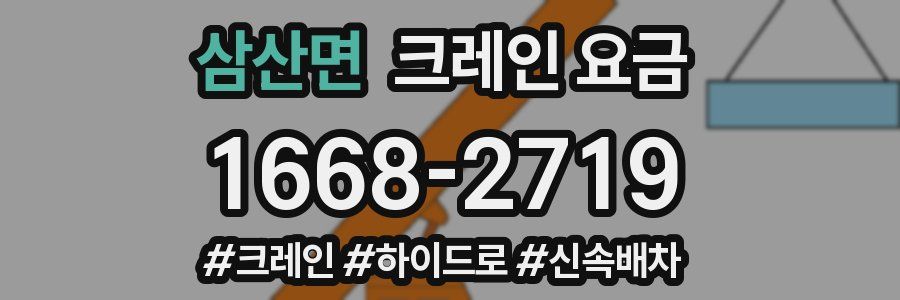 삼산면 크레인 요금
