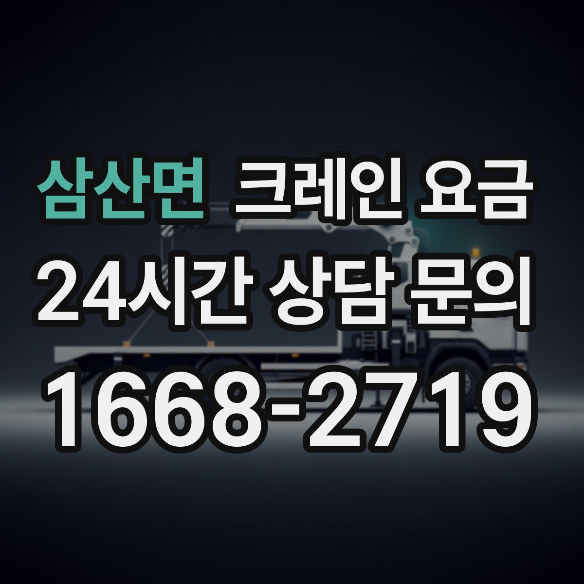 삼산면 크레인 요금