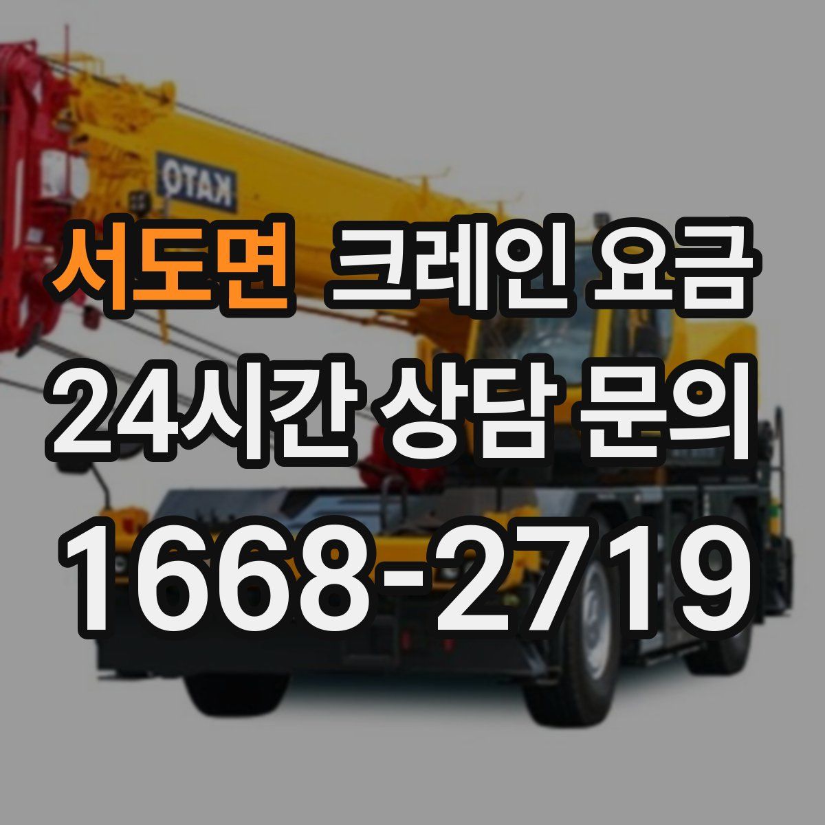 서도면 크레인 요금