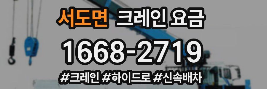 서도면 크레인 요금