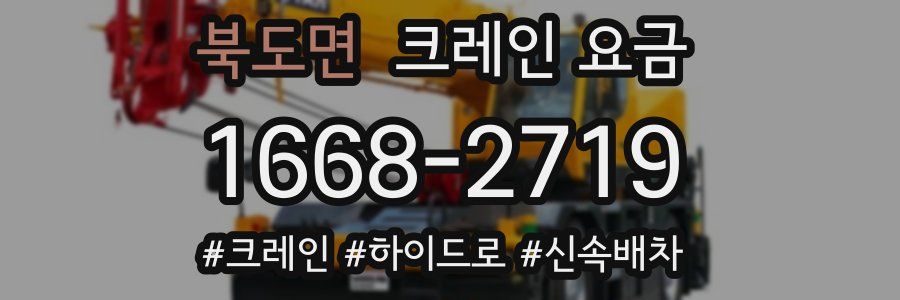 북도면 크레인 요금