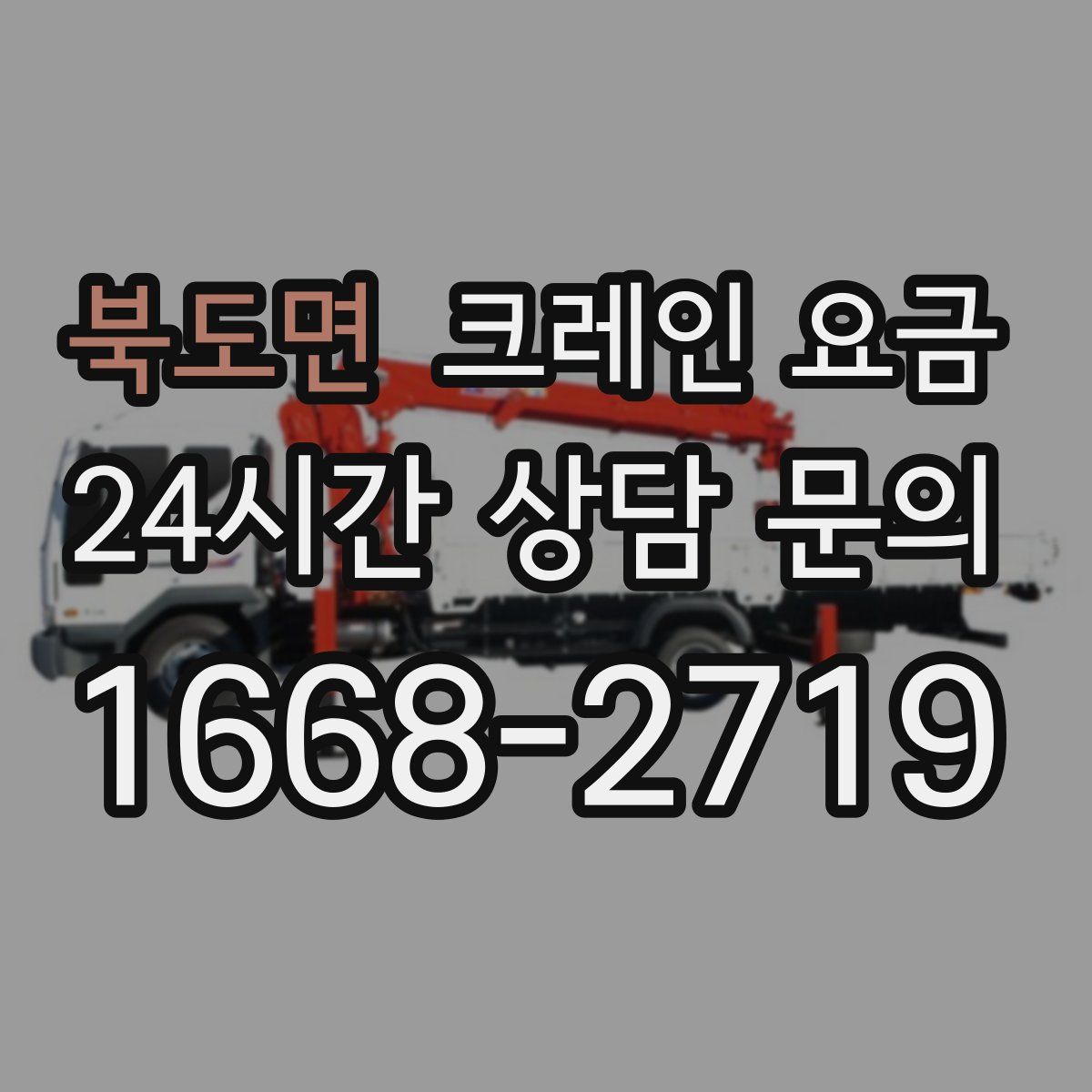 북도면 크레인 요금