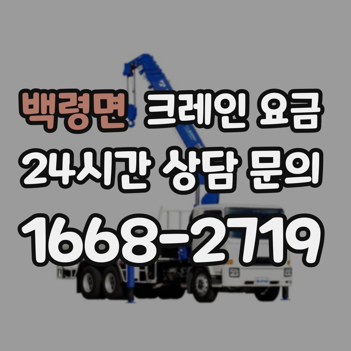 백령면 크레인 요금