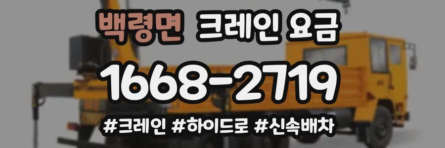 백령면 크레인 요금