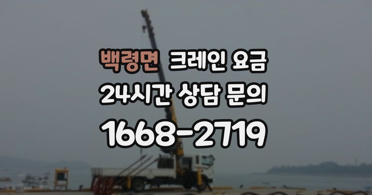 백령면 크레인 요금