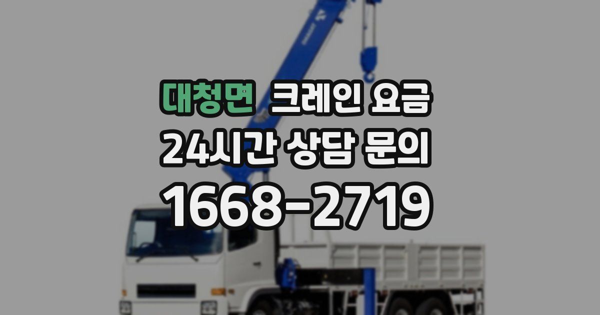 대청면 크레인 요금