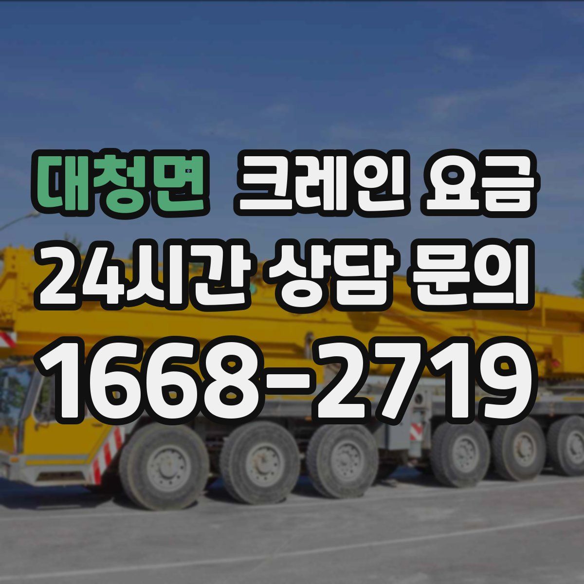 대청면 크레인 요금