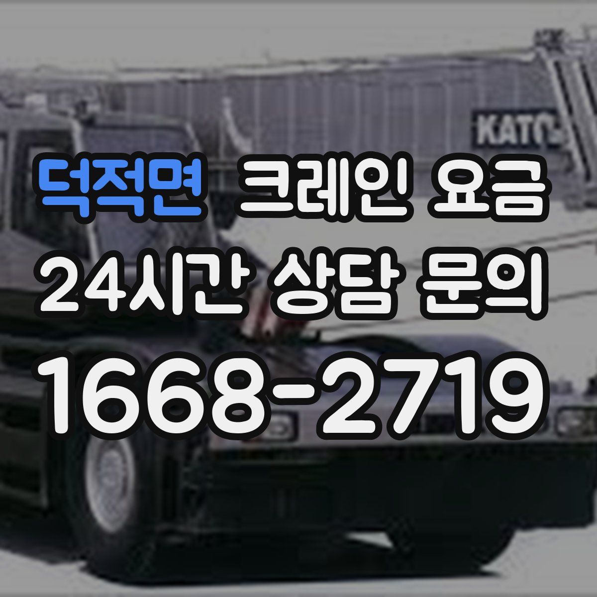 덕적면 크레인 요금