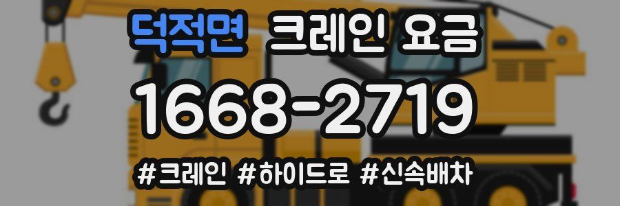 덕적면 크레인 요금