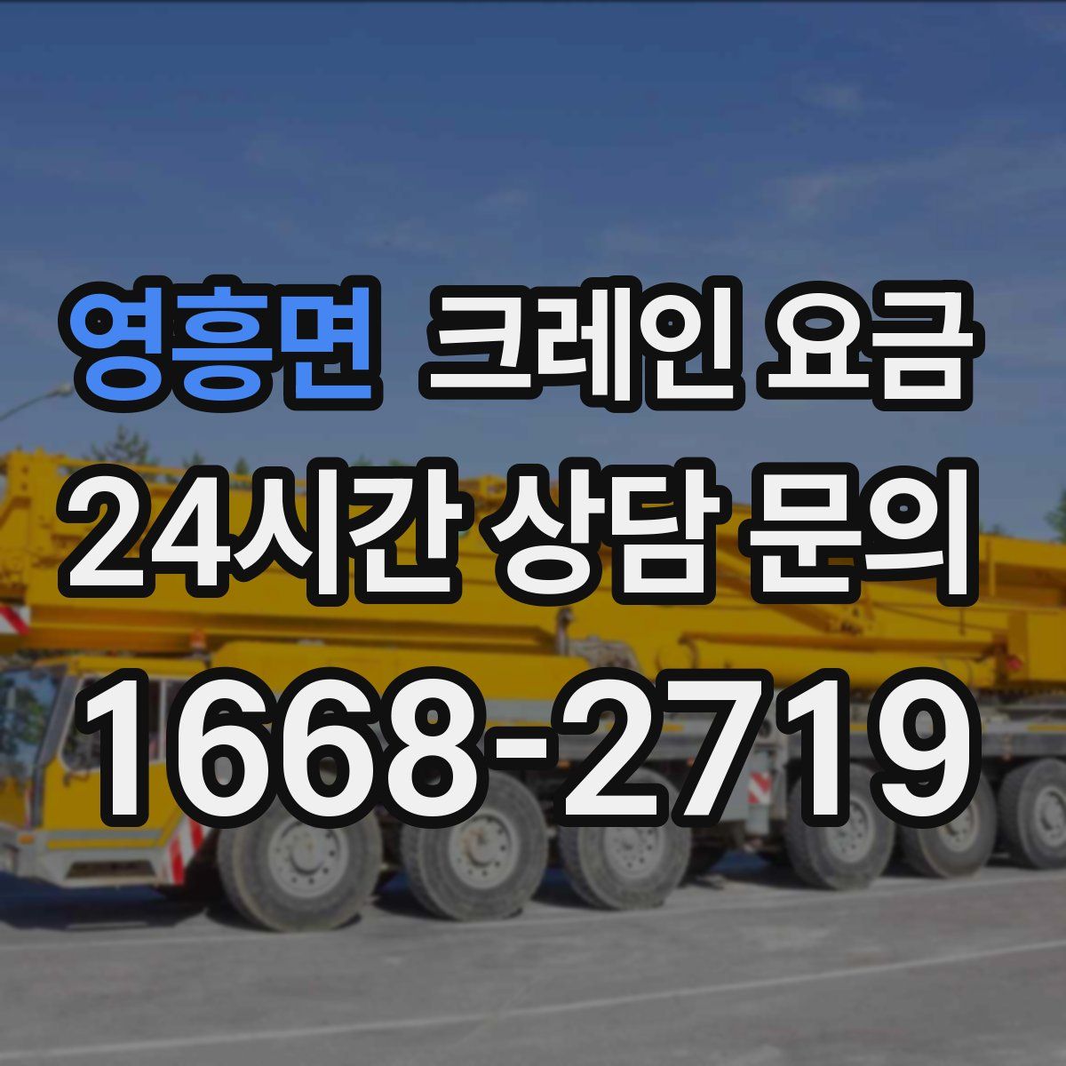 영흥면 크레인 요금