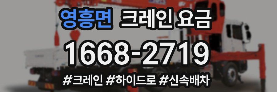 영흥면 크레인 요금