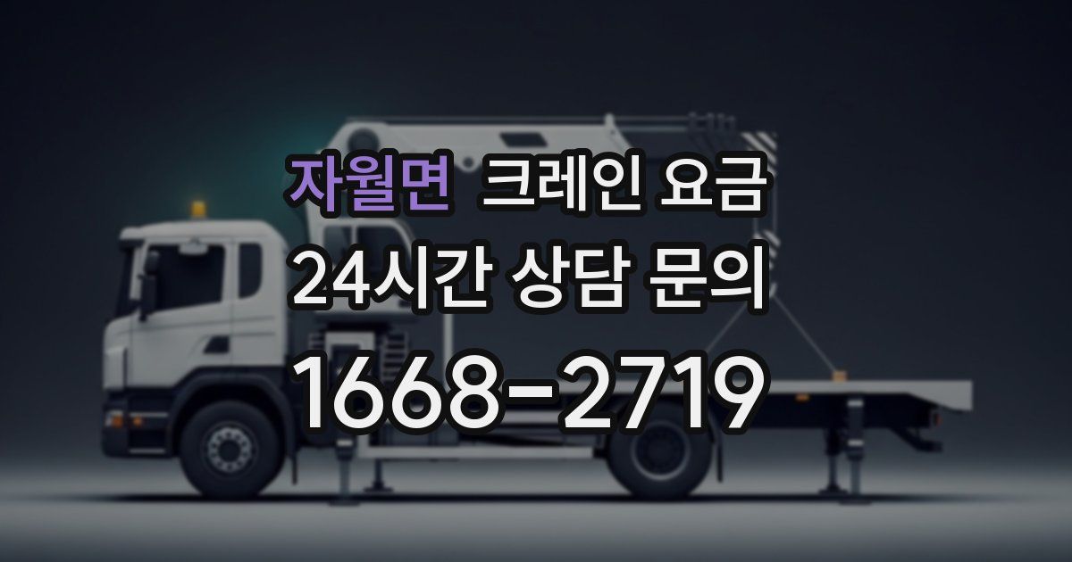 자월면 크레인 요금