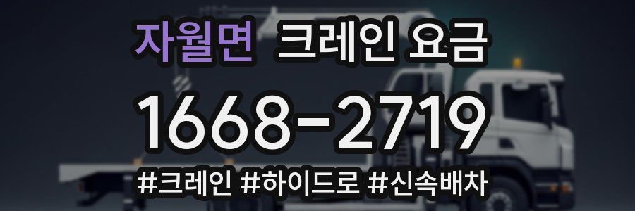 자월면 크레인 요금