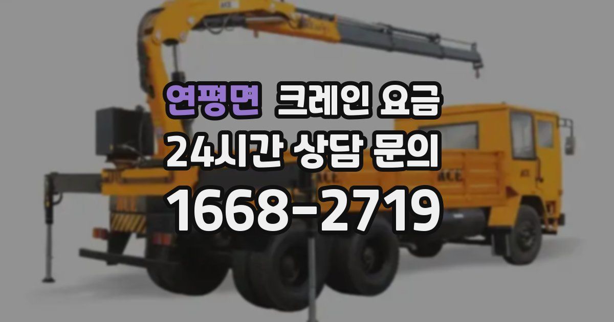 연평면 크레인 요금