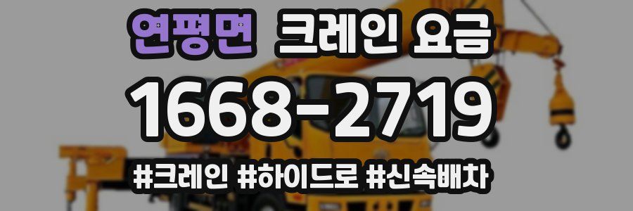 연평면 크레인 요금