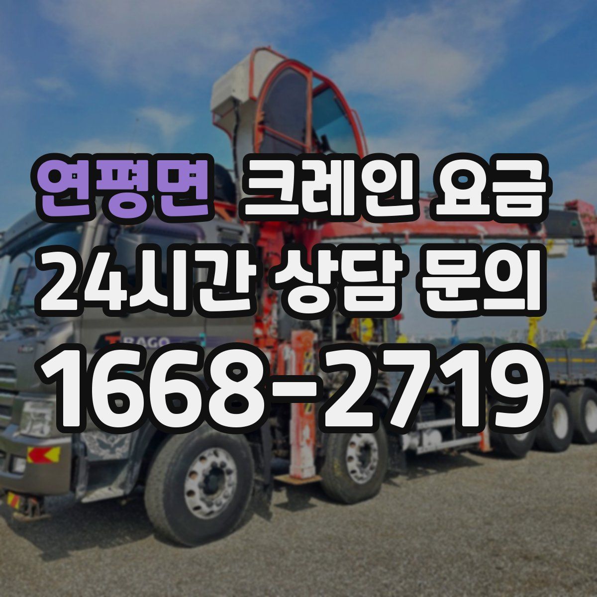 연평면 크레인 요금