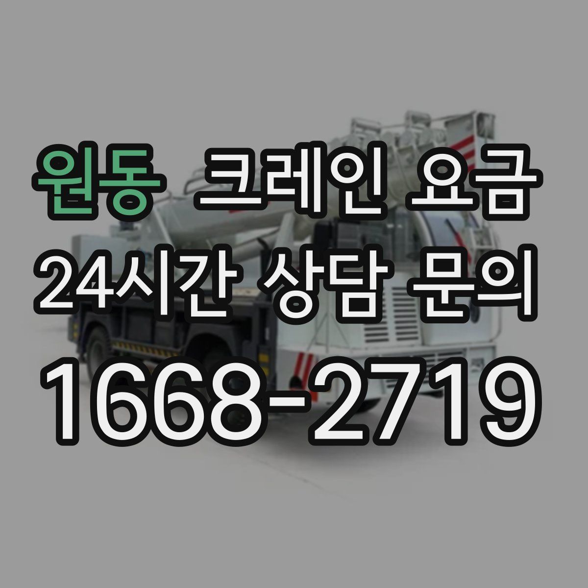 원동 크레인 요금