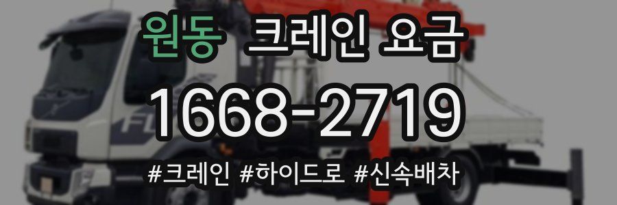 원동 크레인 요금