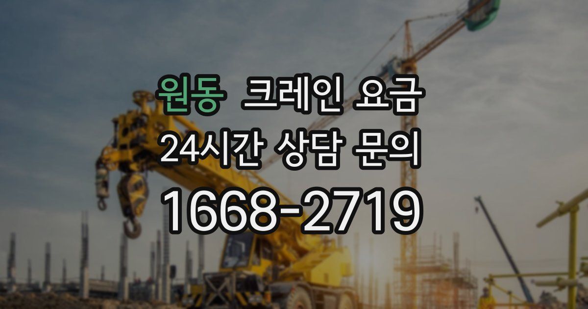 원동 크레인 요금