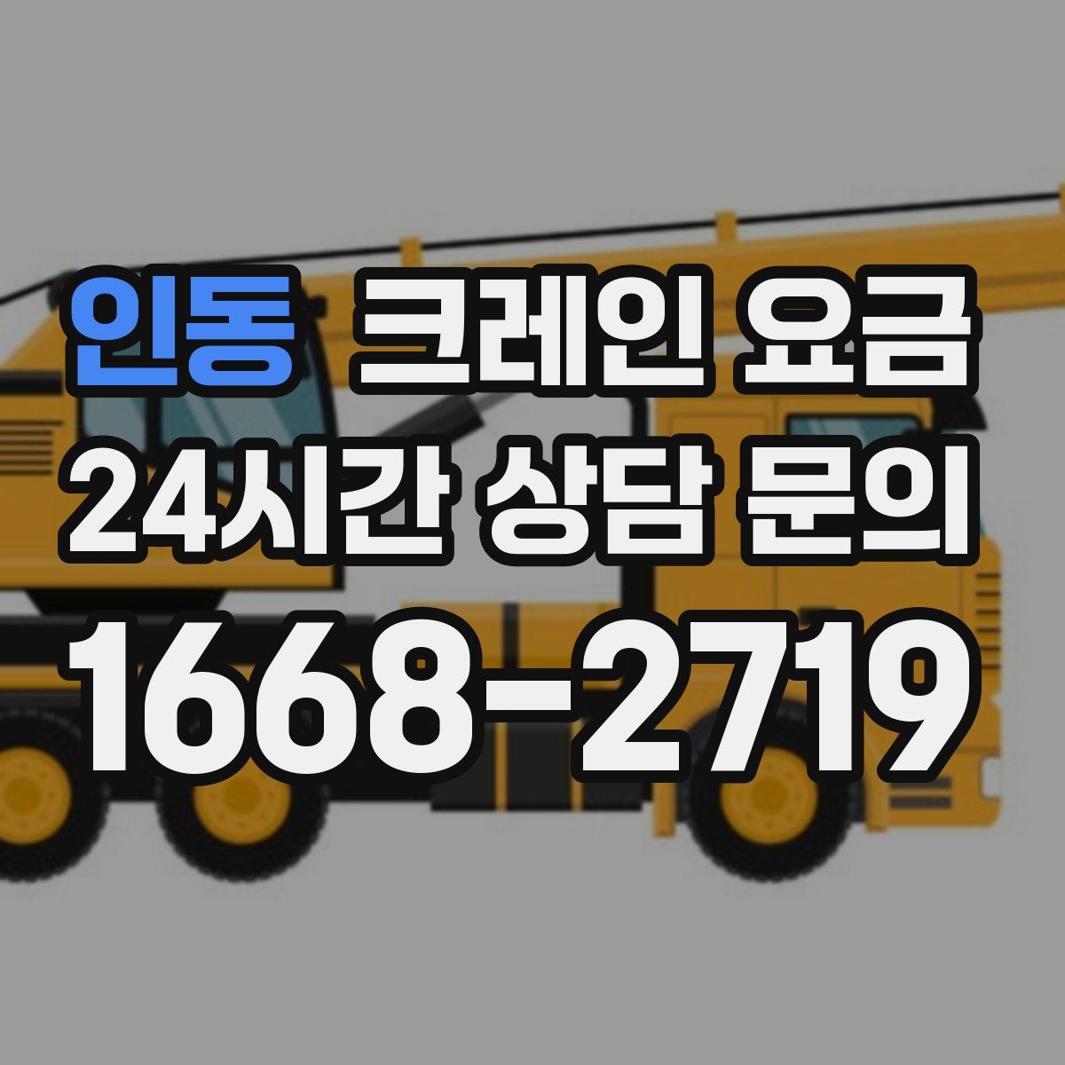인동 크레인 요금