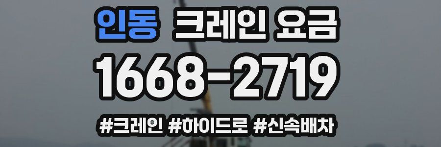 인동 크레인 요금