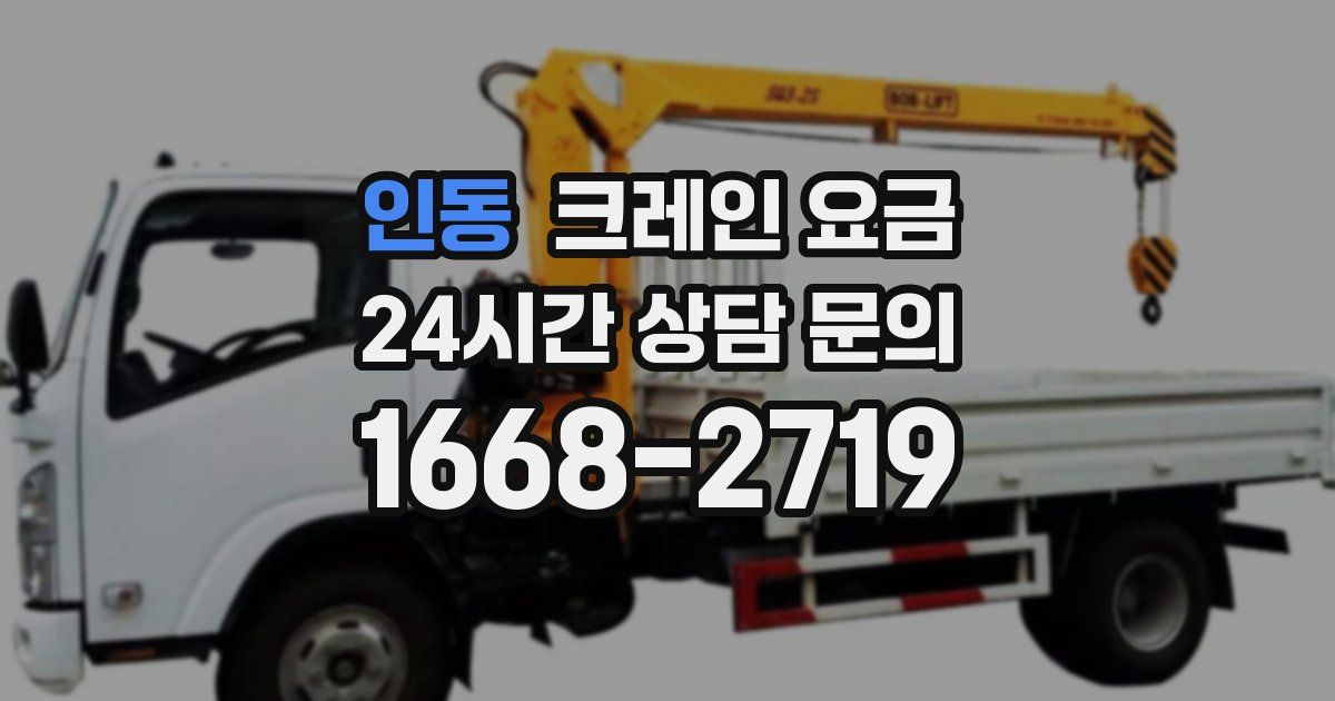 인동 크레인 요금