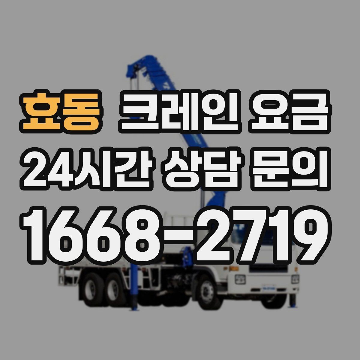 효동 크레인 요금 장비 종류에 따른 차이
