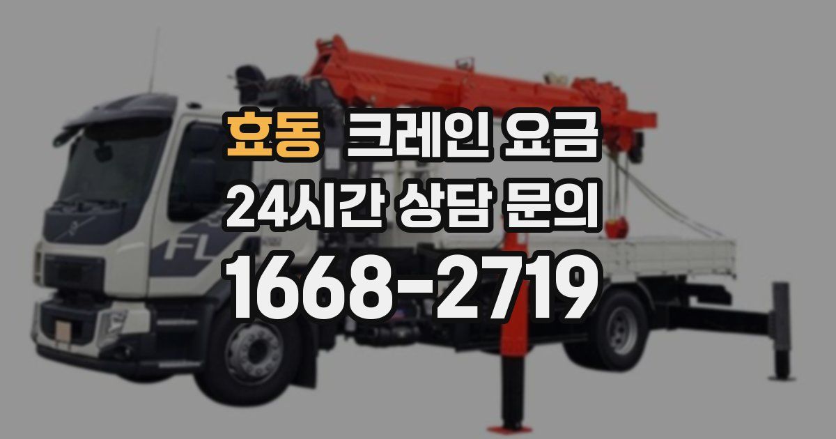 효동 크레인 요금