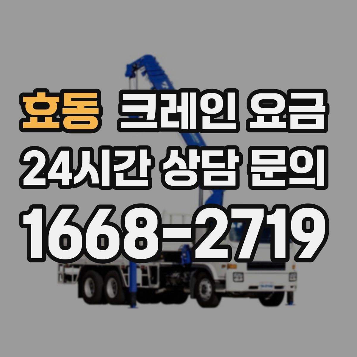 효동 크레인 요금