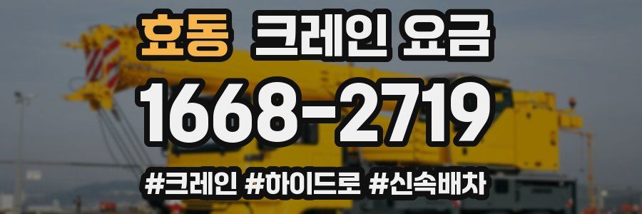 효동 크레인 요금