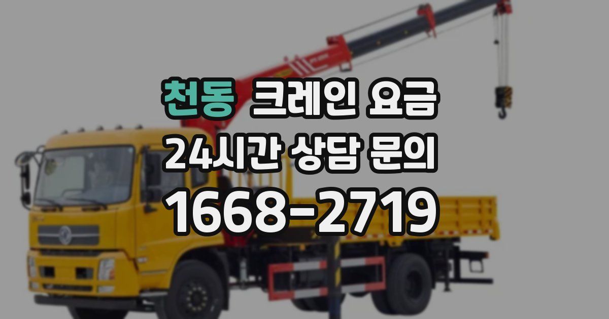 천동 크레인 요금