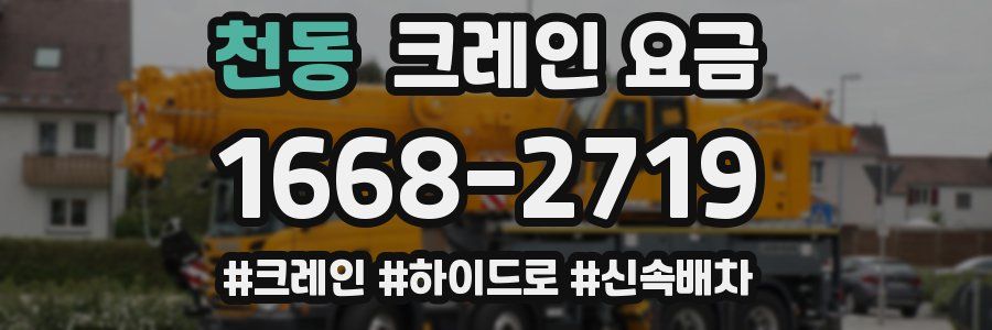천동 크레인 요금