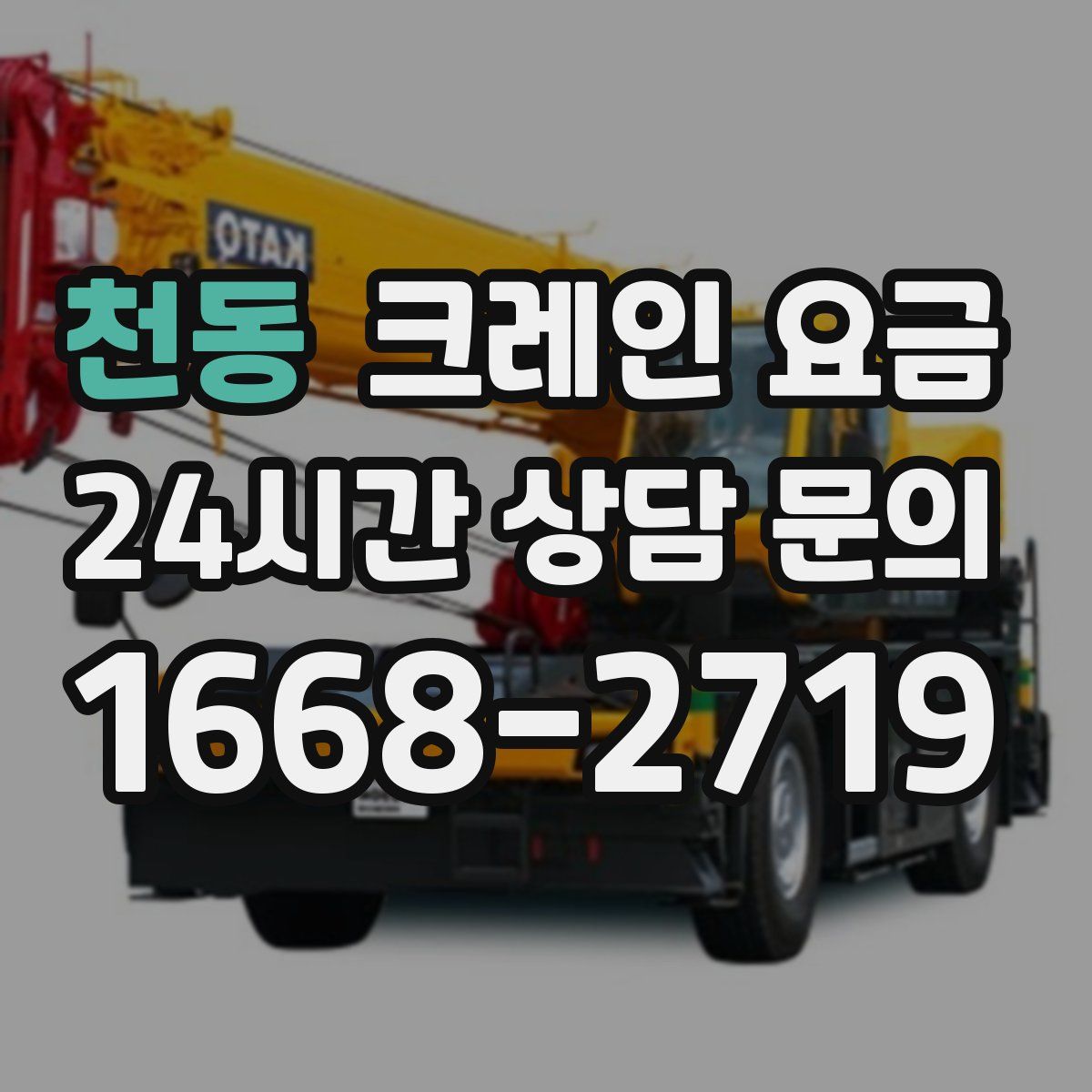 천동 크레인 요금