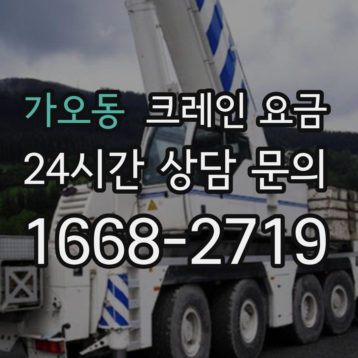 가오동 크레인 요금 장비 크기별 특징과 활용 상황