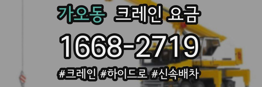 가오동 크레인 요금