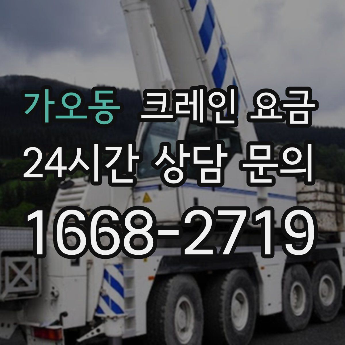 가오동 크레인 요금