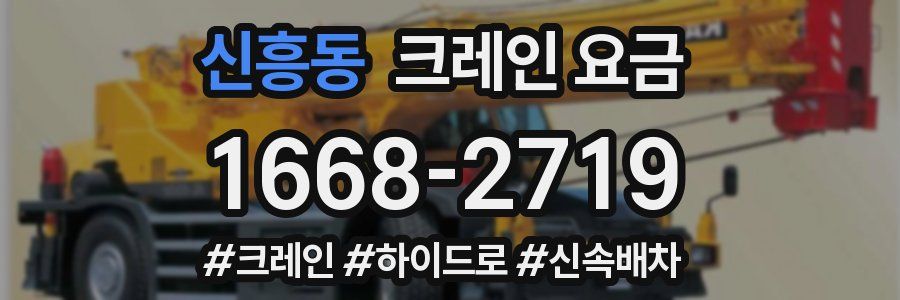 신흥동 크레인 요금