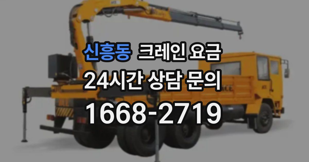 신흥동 크레인 요금