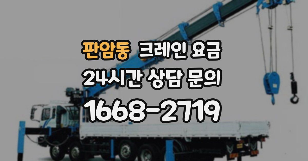 판암동 크레인 요금