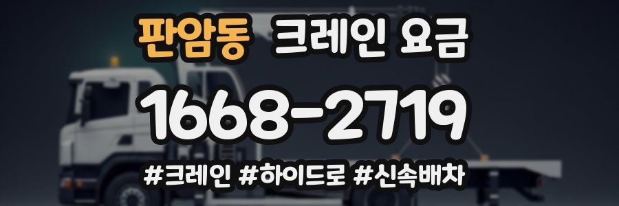 판암동 크레인 요금