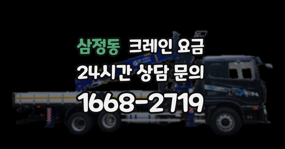 삼정동 크레인 요금