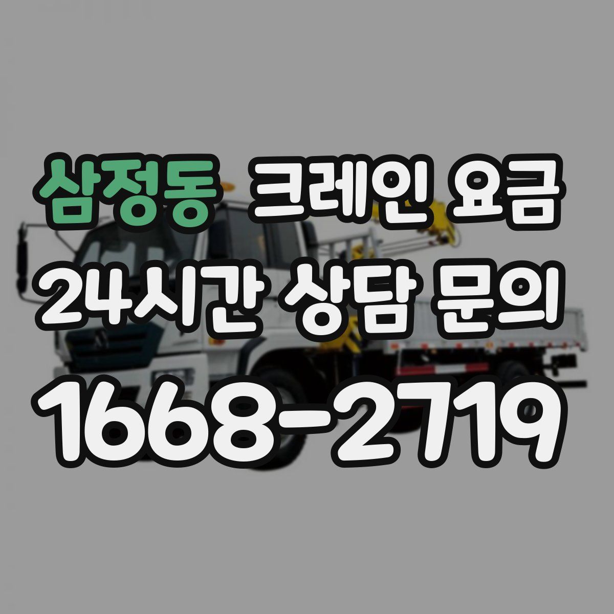 삼정동 크레인 요금