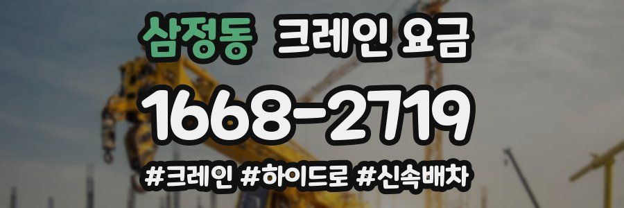 삼정동 크레인 요금