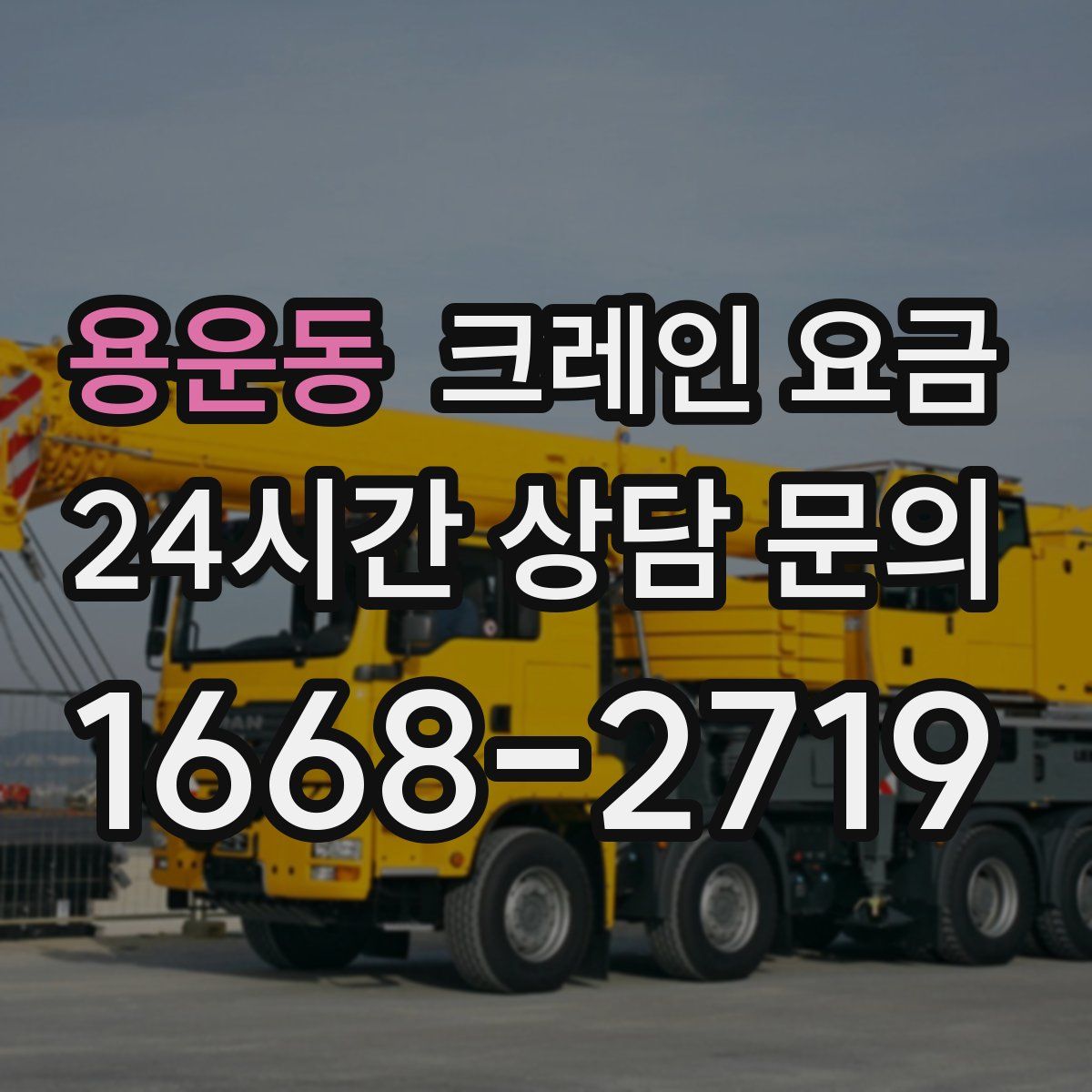 용운동 크레인 요금