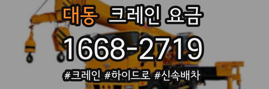 대동 크레인 요금