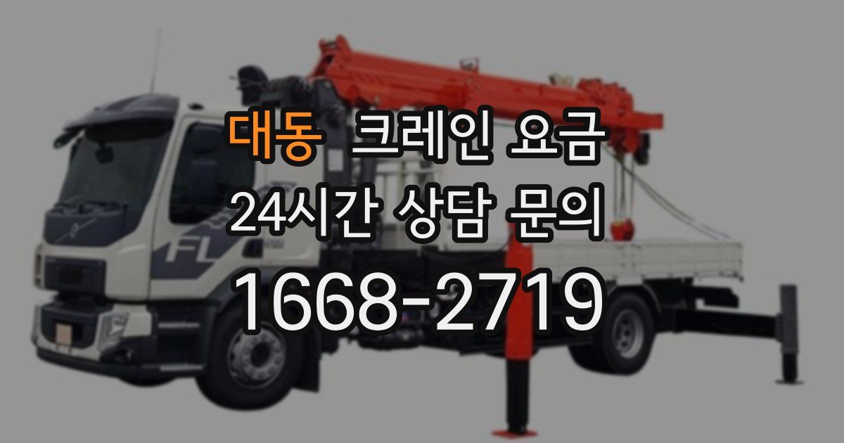 대동 크레인 요금