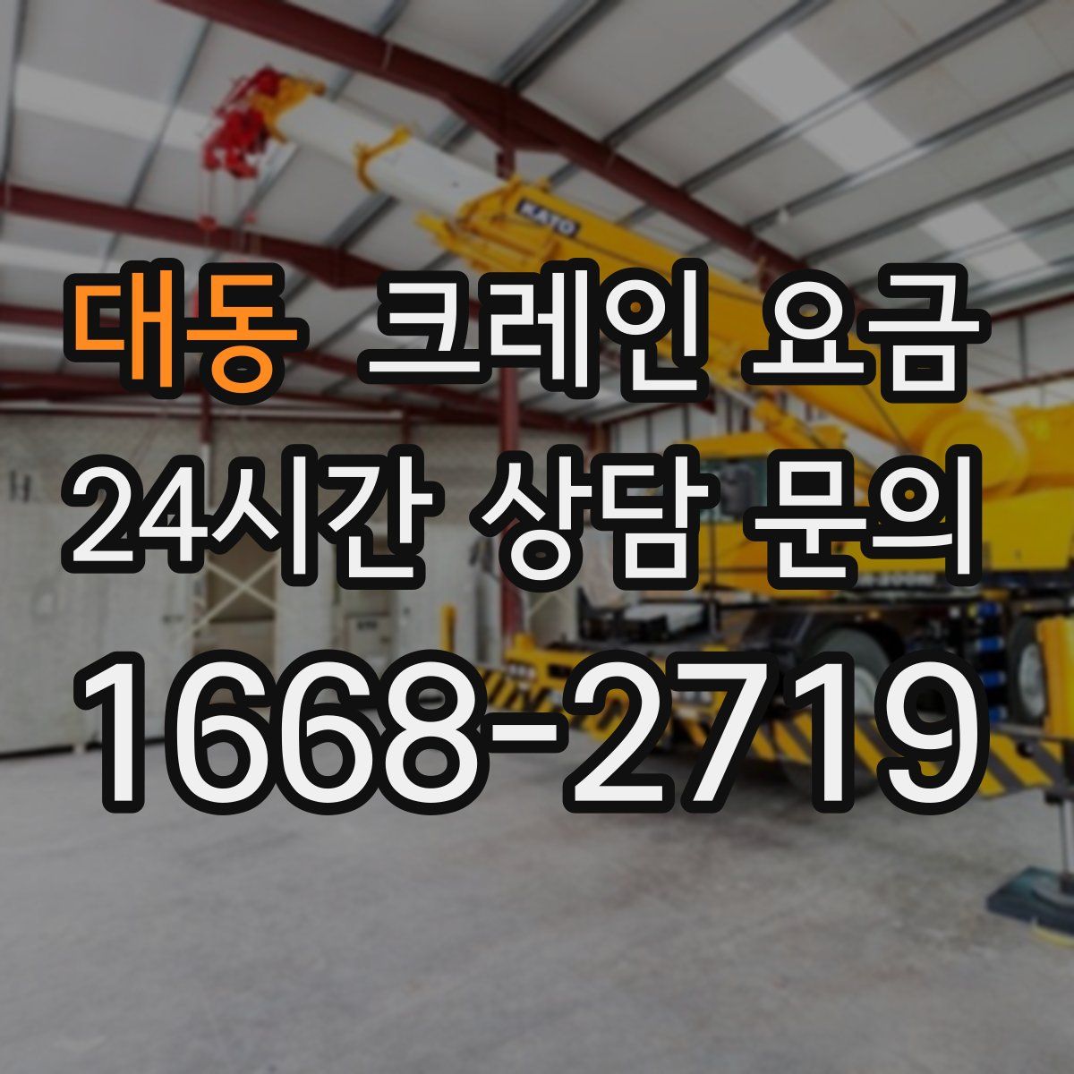 대동 크레인 요금