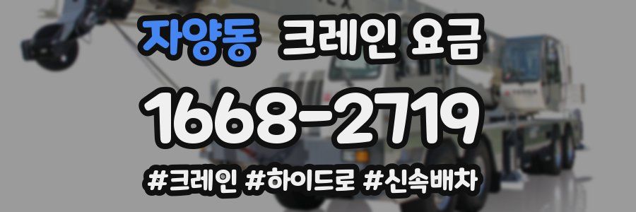 자양동 크레인 요금