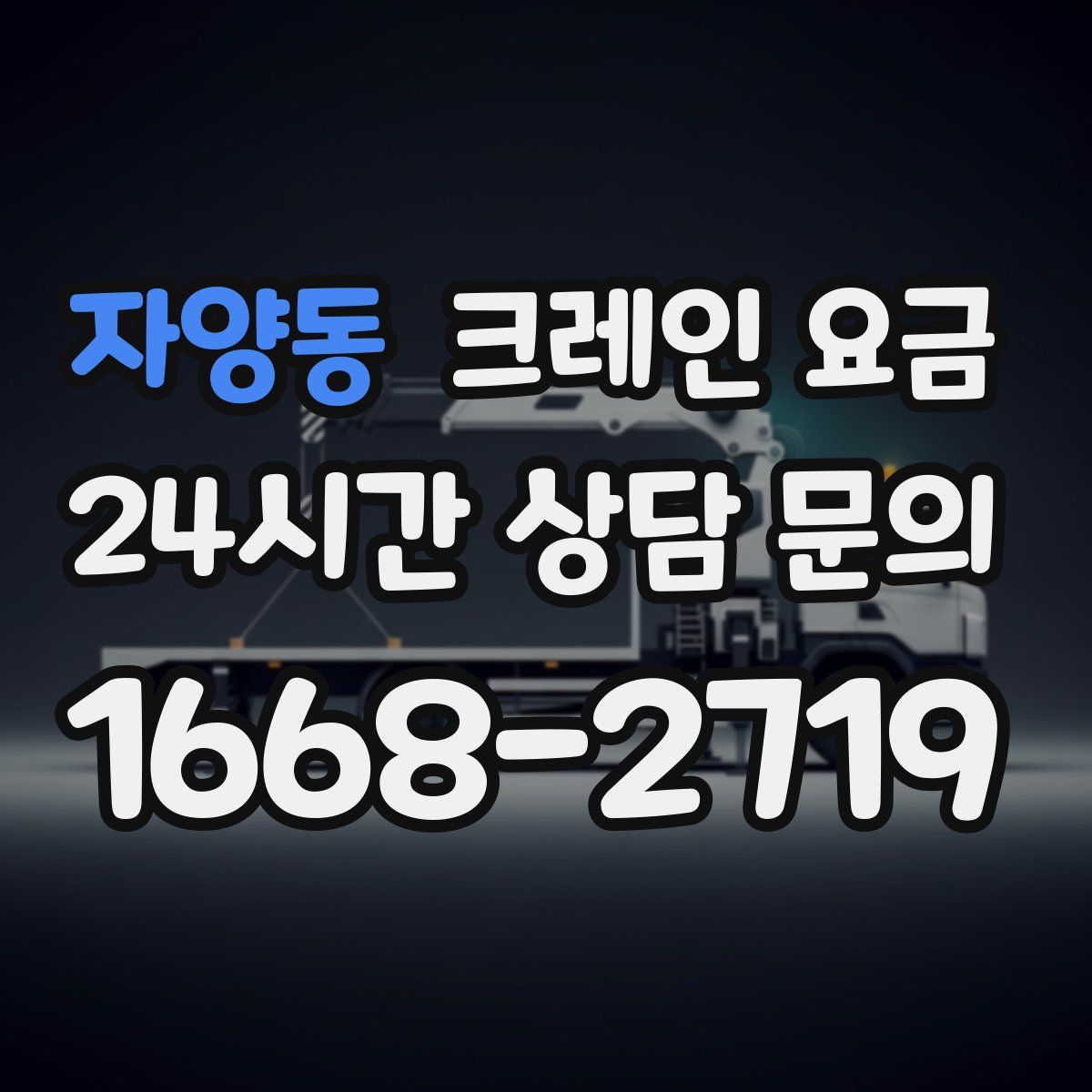 자양동 크레인 요금